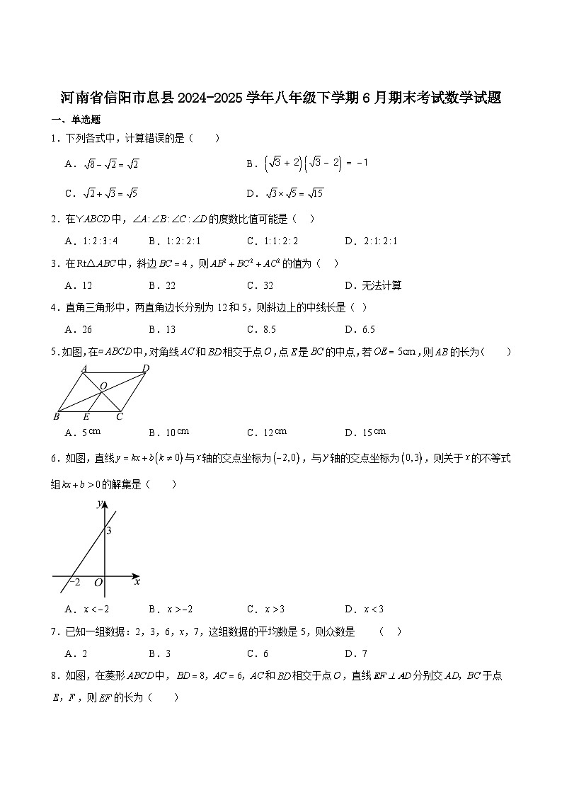 河南省信阳市息县2024-2025学年八年级下学期6月期末数学试卷(含解析)第1页