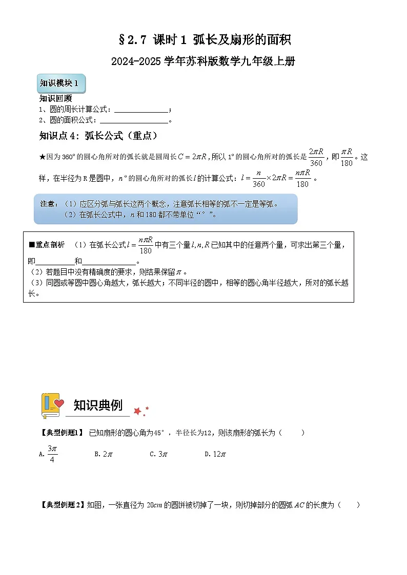 2.7 课时1 弧长及扇形的面积讲义 2024-2025学年苏科版数学九年级上册第1页