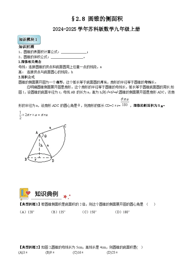 2.8 圆锥的侧面积 讲义 2024-2025学年苏科版数学九年级上册第1页
