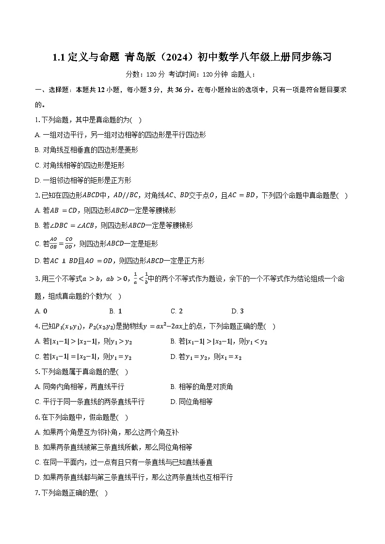 1.1定义与命题 青岛版(2024)初中数学八年级上册同步练习(含详细答案解析)第1页