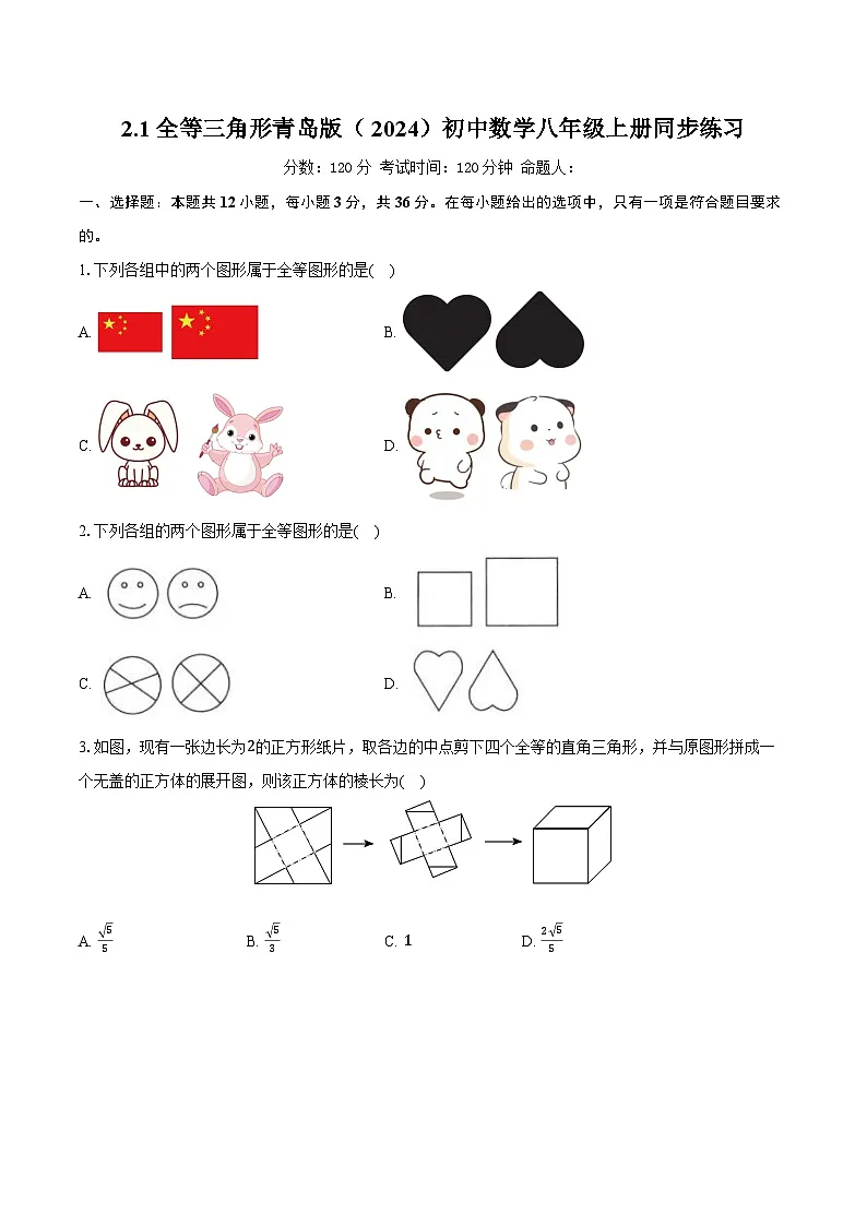 2.1全等三角形 青岛版(2024)初中数学八年级上册同步练习(含详细答案解析)第1页