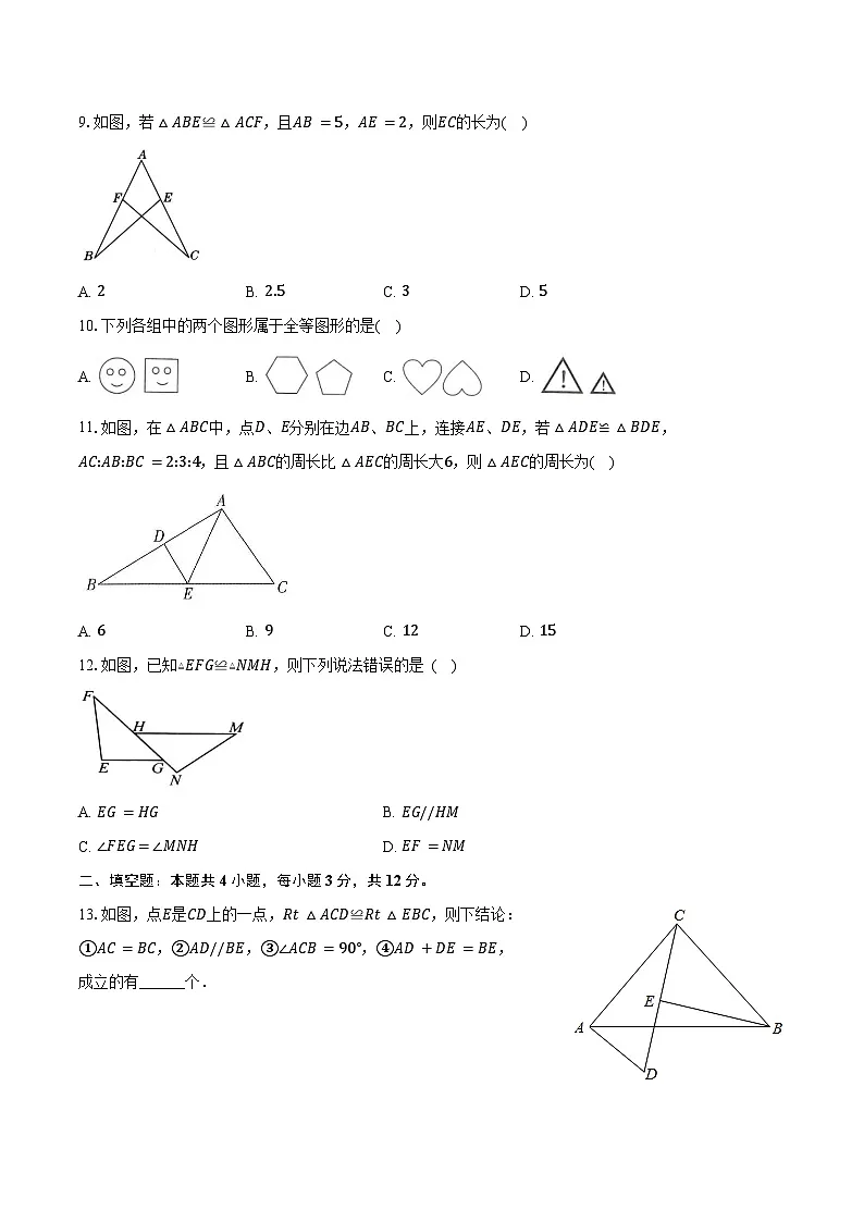 2.1全等三角形 青岛版(2024)初中数学八年级上册同步练习(含详细答案解析)第3页