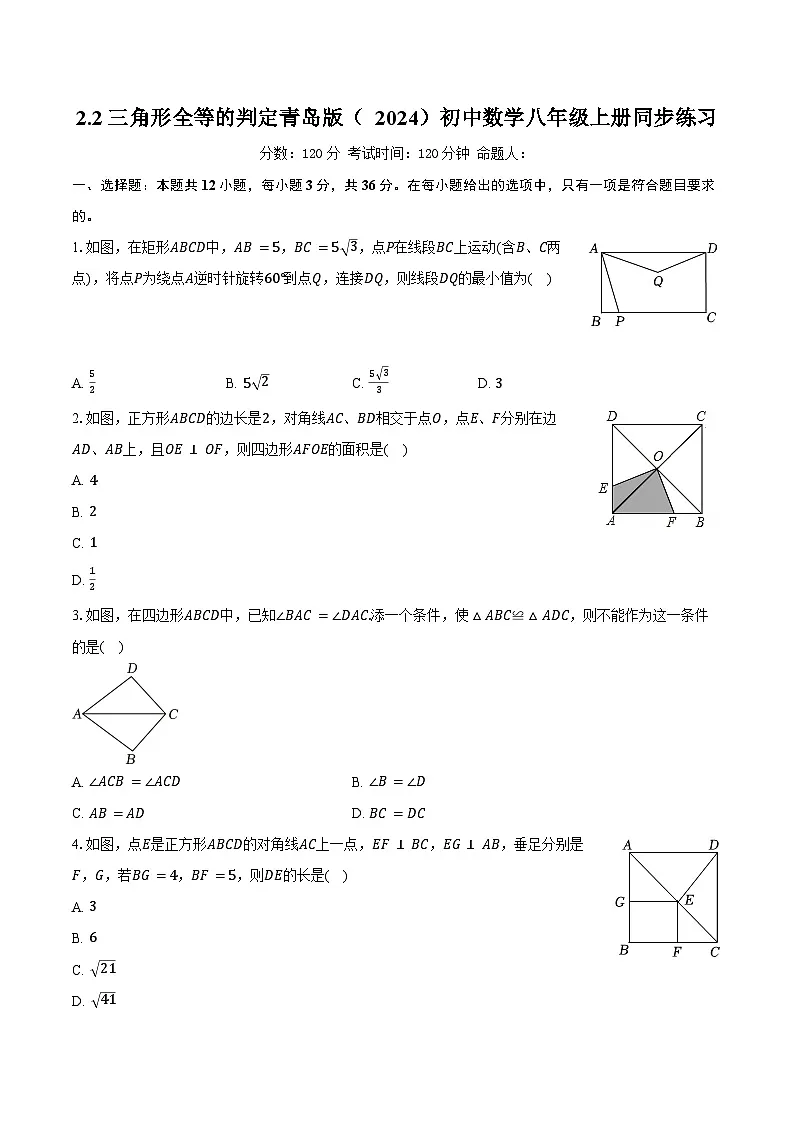 2.2三角形全等的判定 青岛版(2024)初中数学八年级上册同步练习(含详细答案解析)第1页