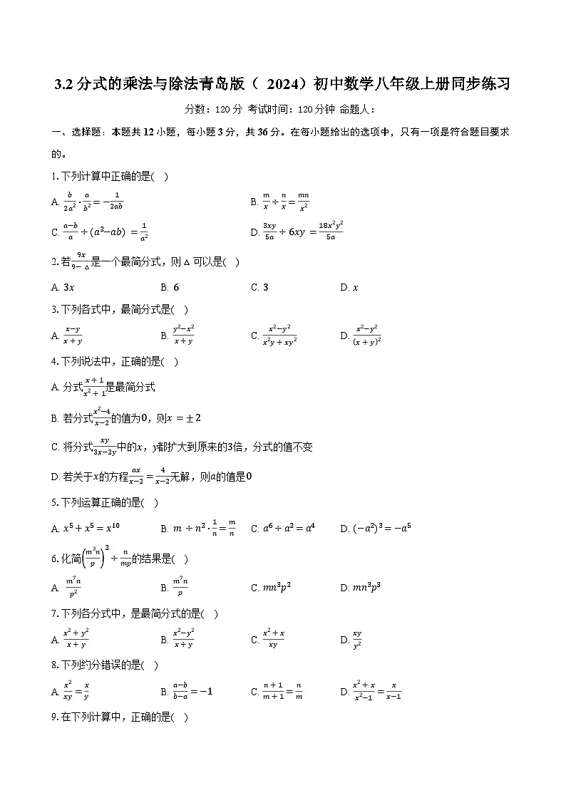 3.2分式的乘法与除法 青岛版(2024)初中数学八年级上册同步练习(含详细答案解析)第1页