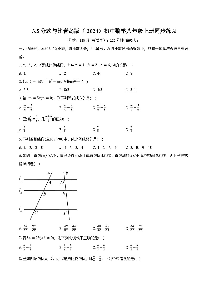 3.5分式与比 青岛版(2024)初中数学八年级上册同步练习(含详细答案解析)第1页