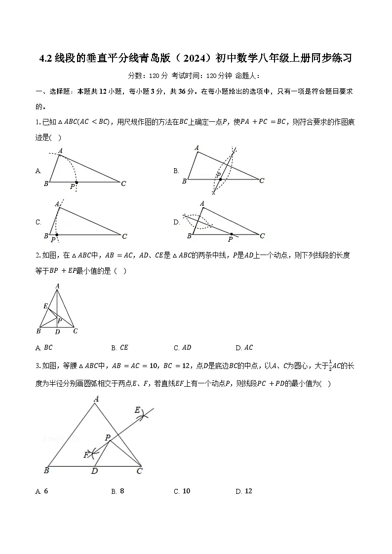 4.2线段的垂直平分线 青岛版(2024)初中数学八年级上册同步练习(含详细答案解析)第1页