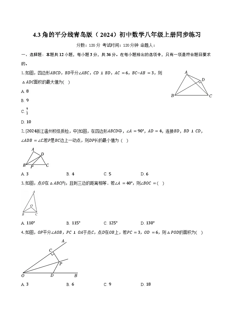 4.3角的平分线 青岛版(2024)初中数学八年级上册同步练习(含详细答案解析)第1页