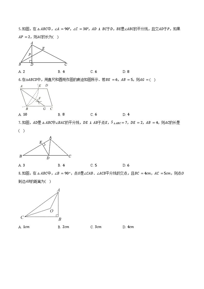 4.3角的平分线 青岛版(2024)初中数学八年级上册同步练习(含详细答案解析)第2页