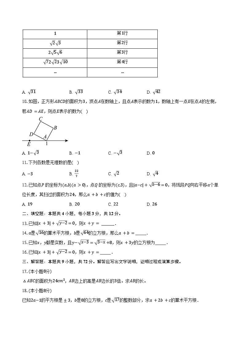 5.2算术平方根 青岛版(2024)初中数学八年级上册同步练习(含详细答案解析)第2页