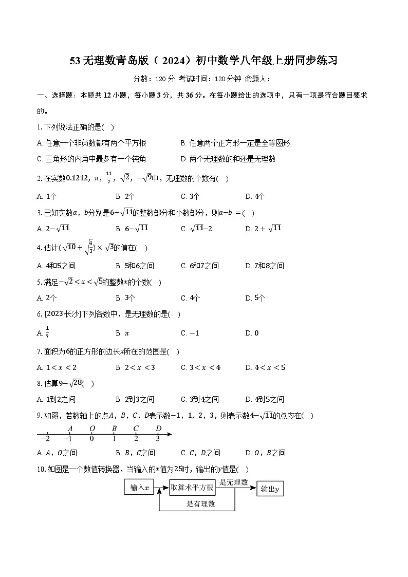 53无理数 青岛版(2024)初中数学八年级上册同步练习(含详细答案解析)第1页