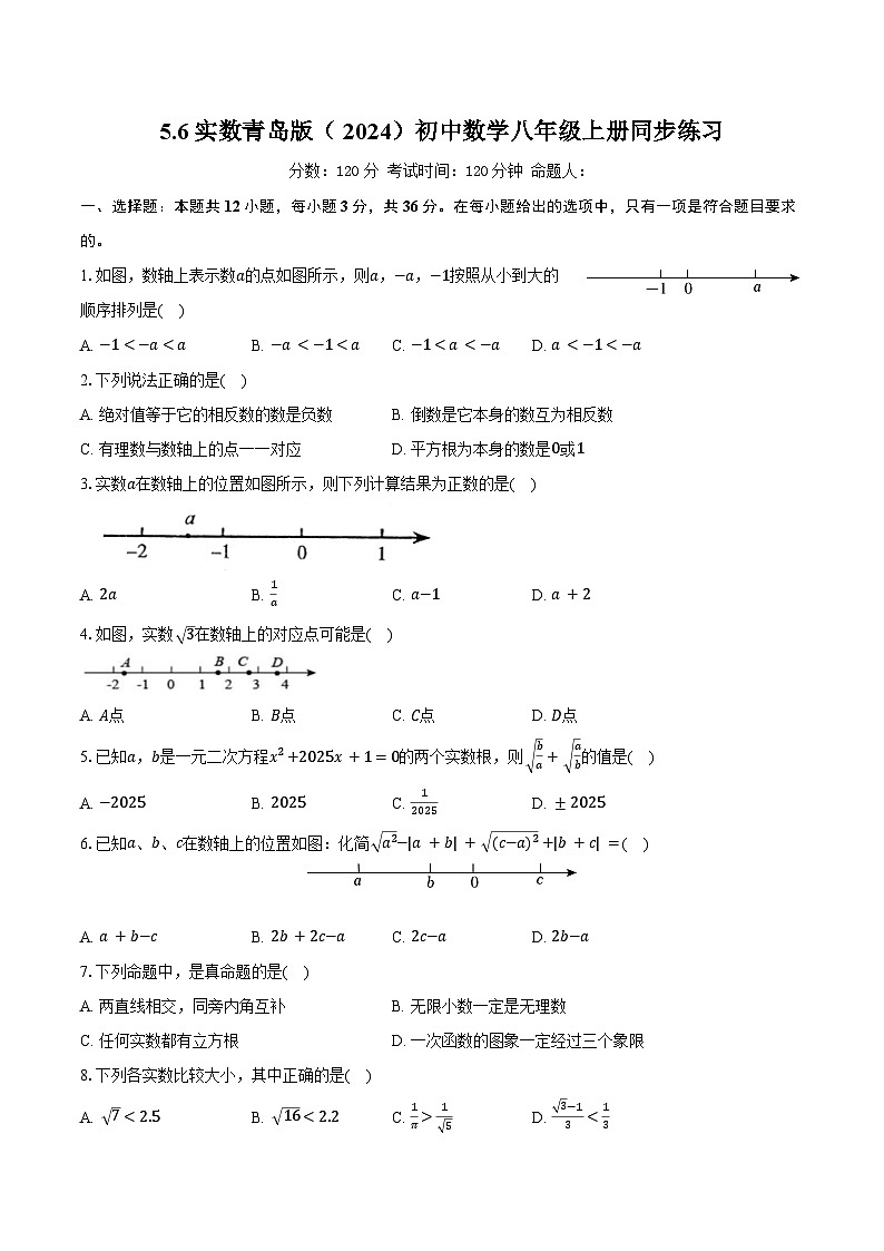 5.6实数 青岛版(2024)初中数学八年级上册同步练习(含详细答案解析)第1页