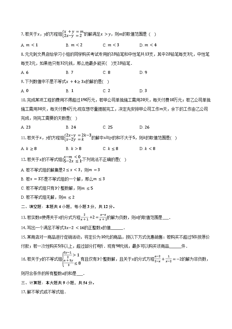 6.3一元一次不等式的解法 青岛版(2024)初中数学八年级上册同步练习(含详细答案解析)第2页