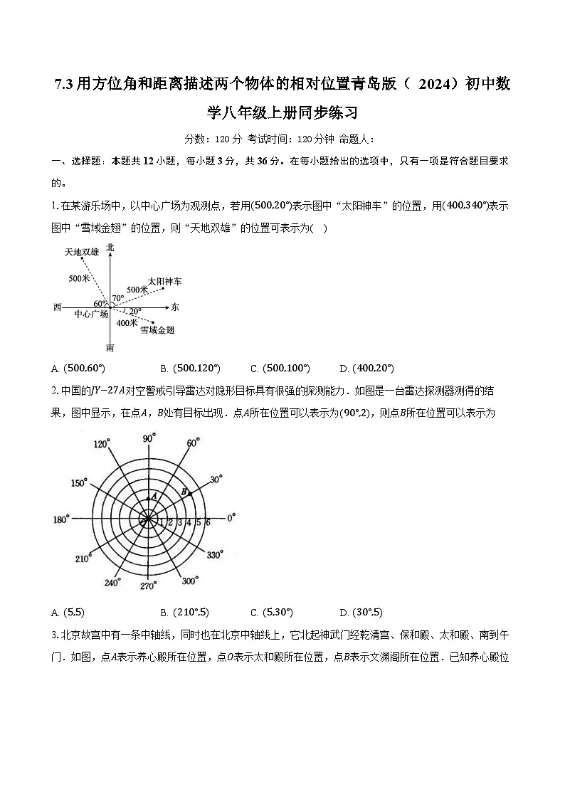 7.3用方位角和距离描述两个物体的相对位置 青岛版(2024)初中数学八年级上册同步练习(含详细答案解析)第1页