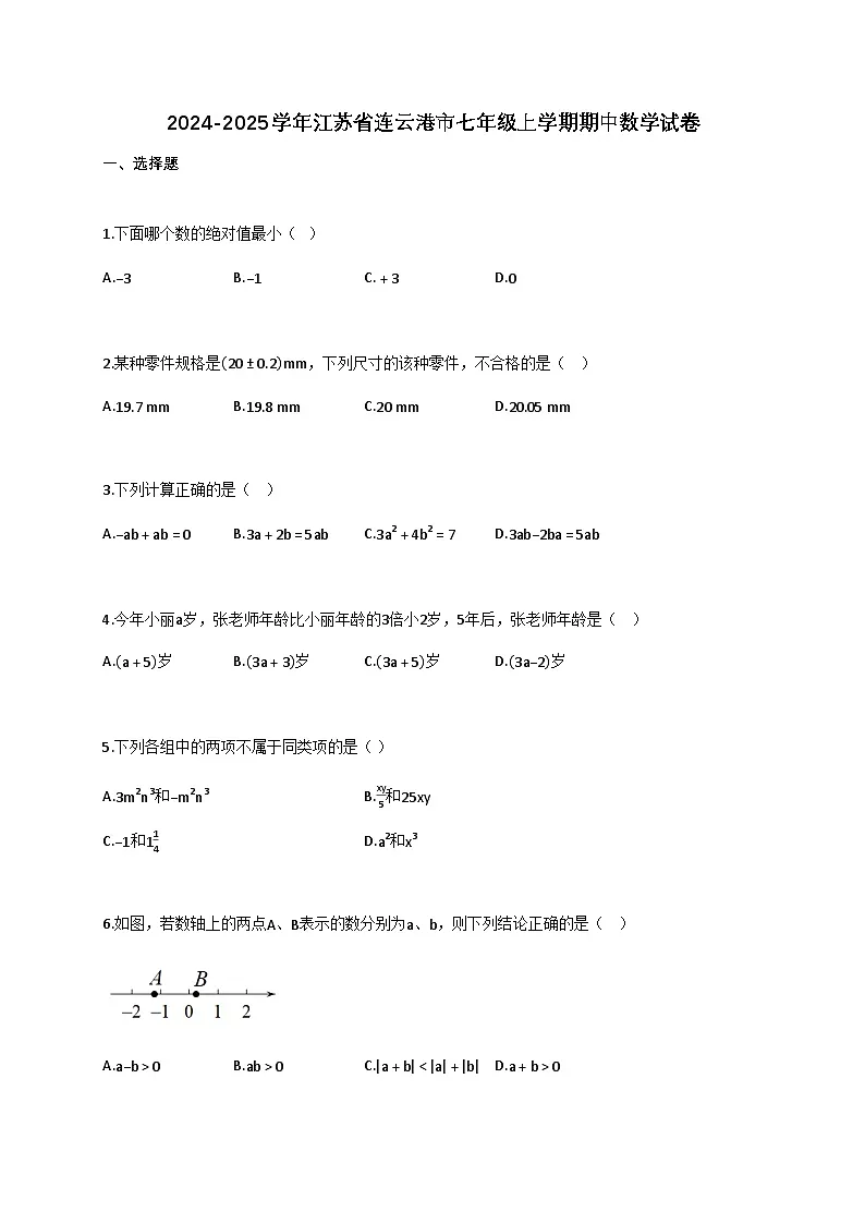 2024_2025学年江苏省连云港市七年级上册期中数学试题【附答案】第1页