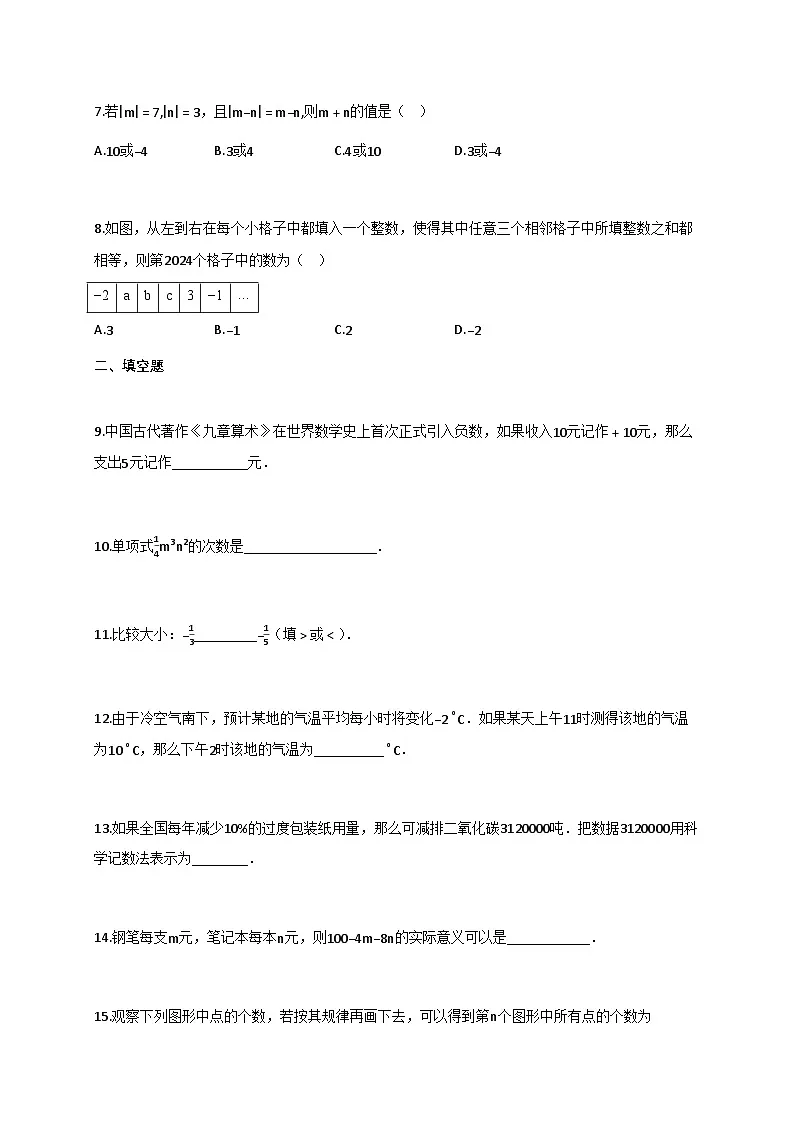 2024_2025学年江苏省连云港市七年级上册期中数学试题【附答案】第2页