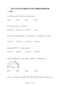 2024~2025学年江苏省宿迁市九年级上册期中考试数学试卷(含答案)