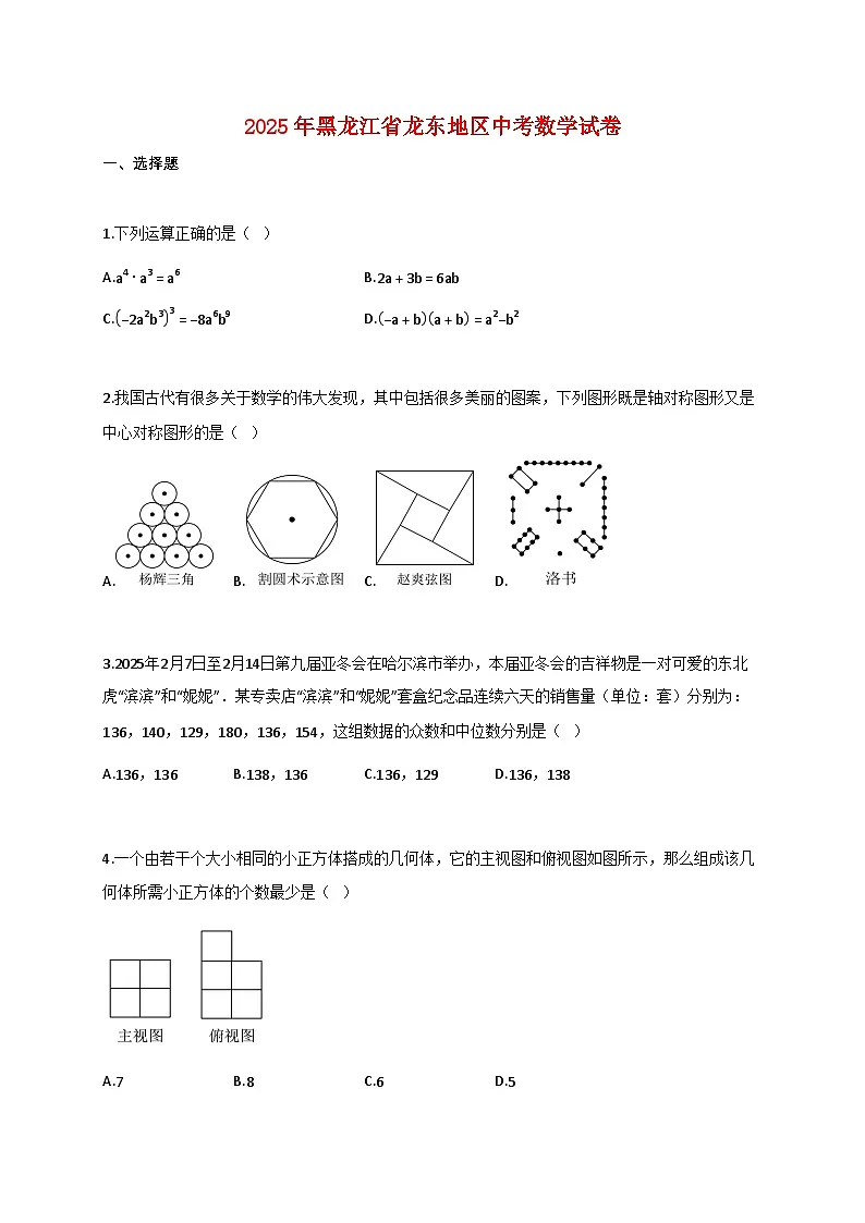 2025年黑龙江省龙东地区中考数学试题【附答案】第1页