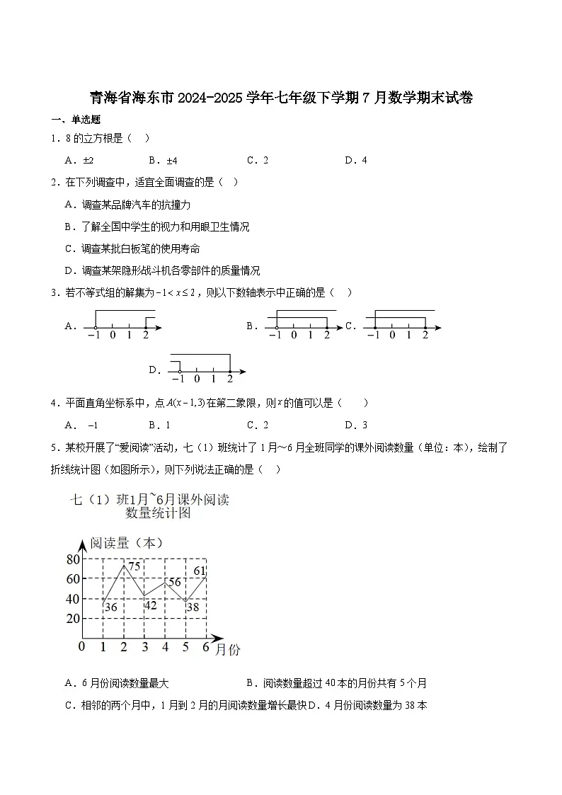 青海省海东市2024-2025学年七年级下学期7月期末数学试卷(含解析)第1页