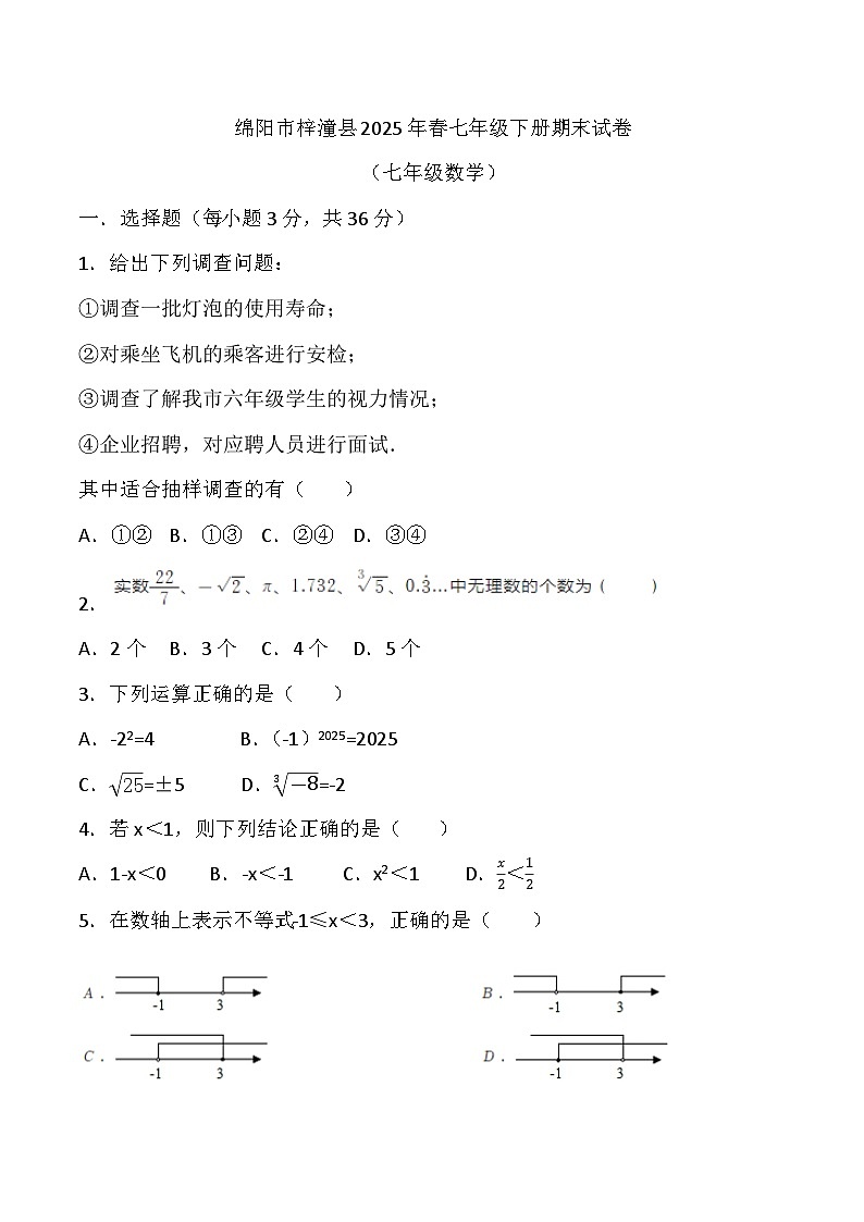 四川省绵阳市梓潼县2024-2025学年七年级下学期6月期末考试数学试卷(含答案)第1页