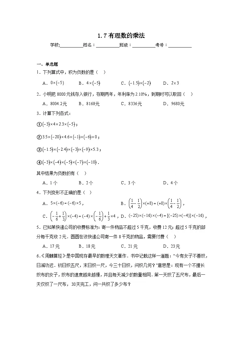 1.7有理数的乘法同步练习 北京版数学七年级上册第1页