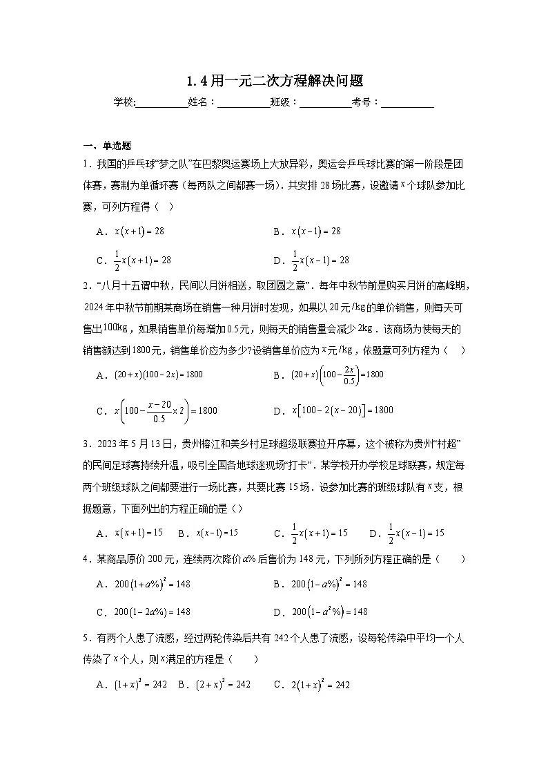 1.4用一元二次方程解决问题同步练习 苏科版数学九年级上册第1页