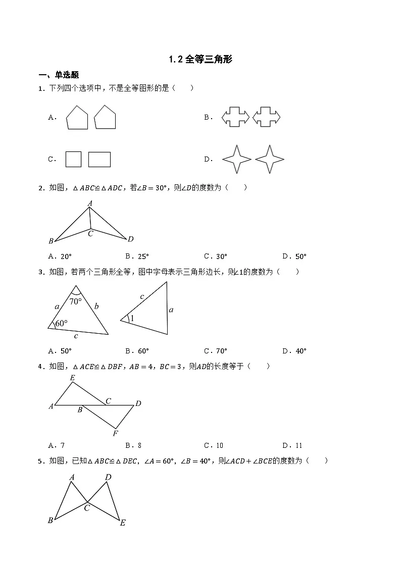 1.2全等三角形同步练习 苏科版数学八年级上册第1页