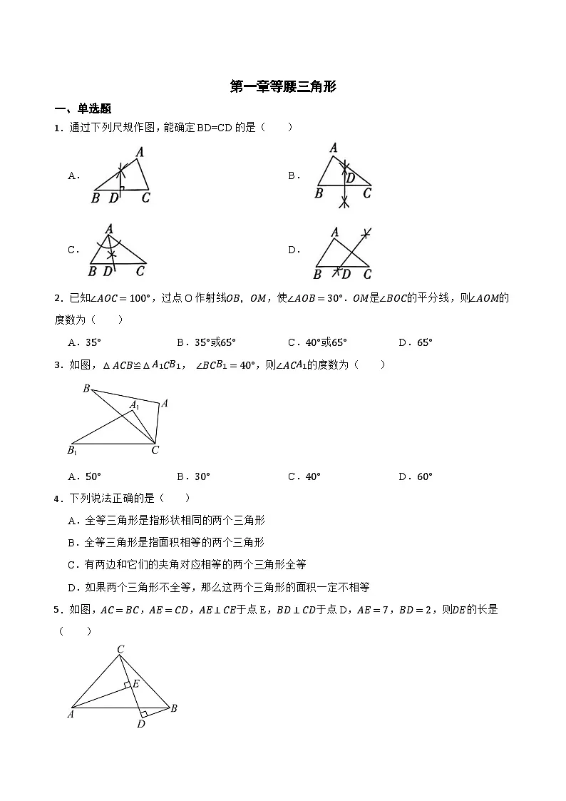 第一章等腰三角形同步练习 苏科版数学八年级上册第1页