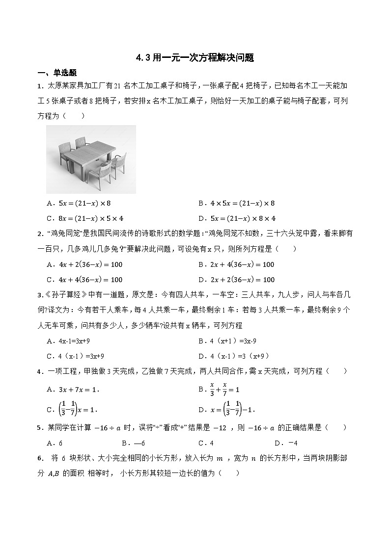 4.3用一元一次方程解决问题同步练习 苏科版数学七年级上册第1页