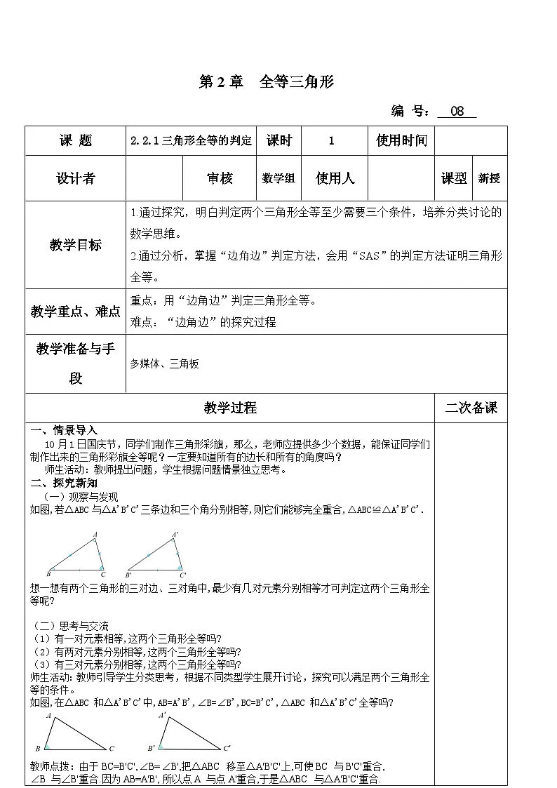 青岛版八年级数学上册 2.2 三角形全等的判定 教学设计(表格式)第1页