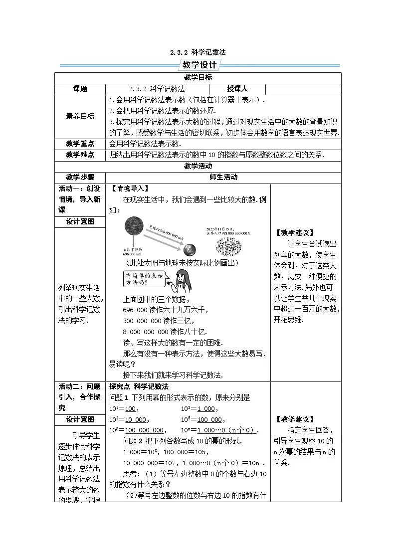 2.3.2 科学记数法 人教版(2024)七年级上册数学教案第1页