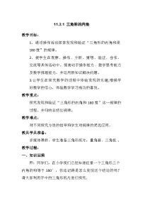 初中数学人教版（2024）八年级上册三角形的内角教案及反思
