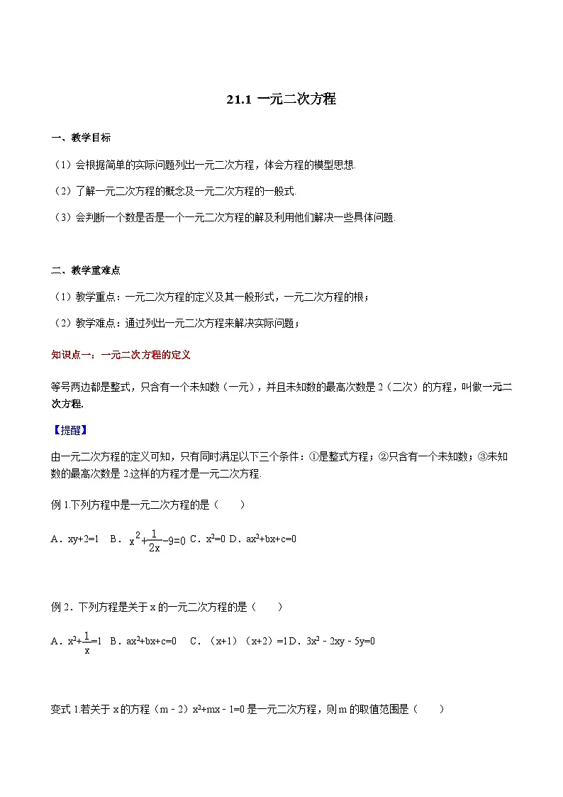 21.1 一元二次方程-人教版九年级数学上册导学案 学生版第1页