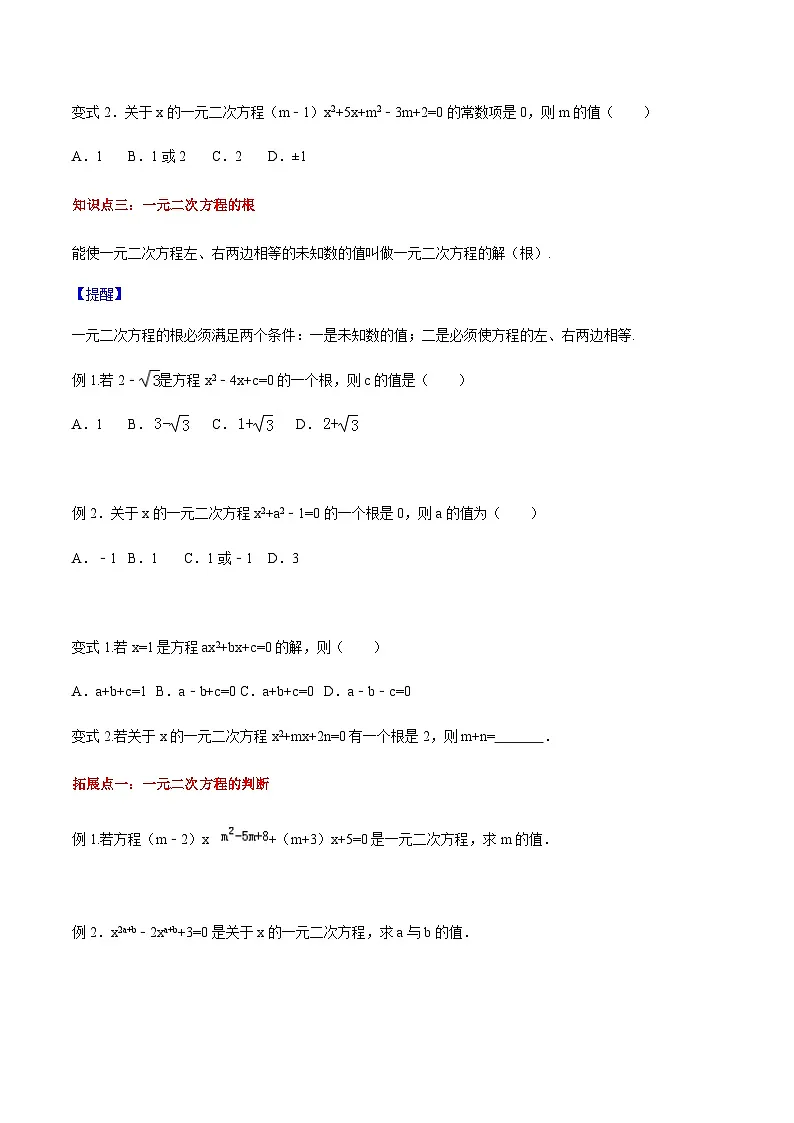 21.1 一元二次方程-人教版九年级数学上册导学案 学生版第3页