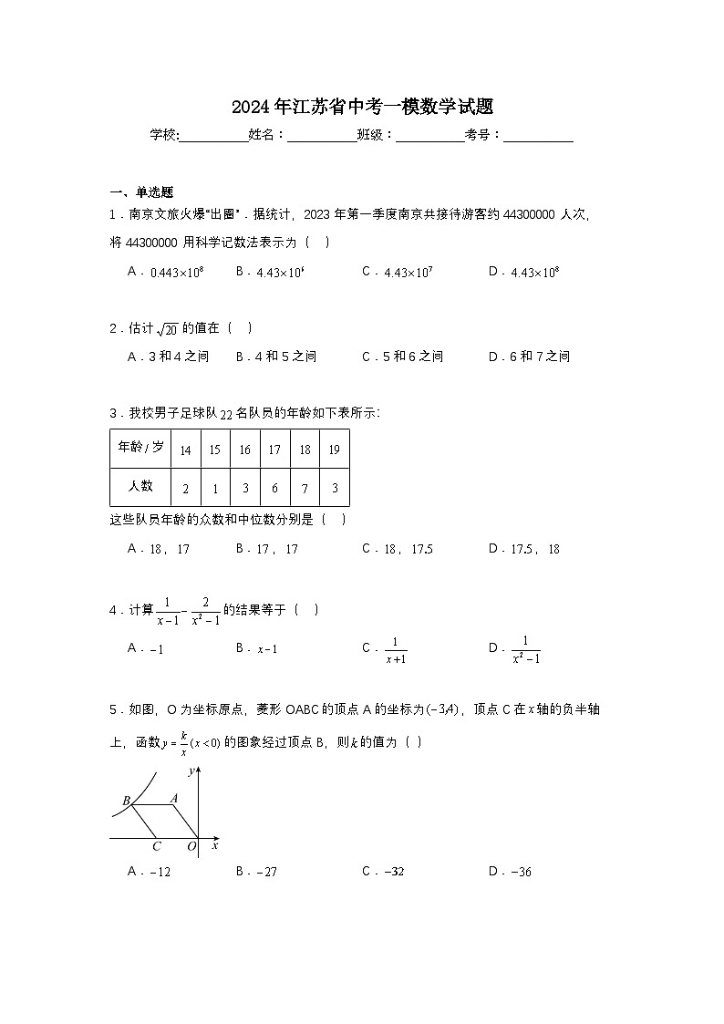 2024年江苏省中考一模数学试题第1页