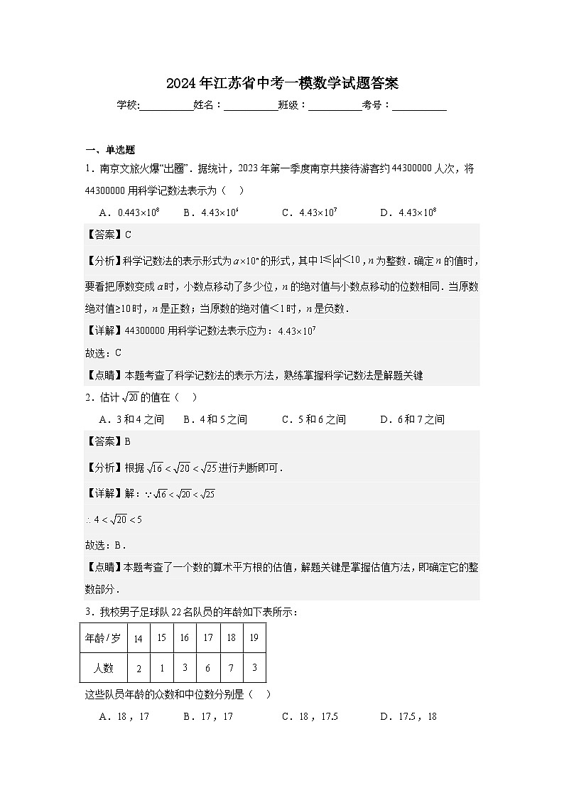2024年江苏省中考一模数学试题答案第1页