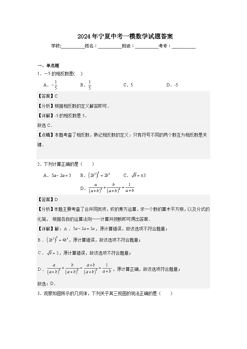 2024年宁夏中考一模数学试题答案第1页