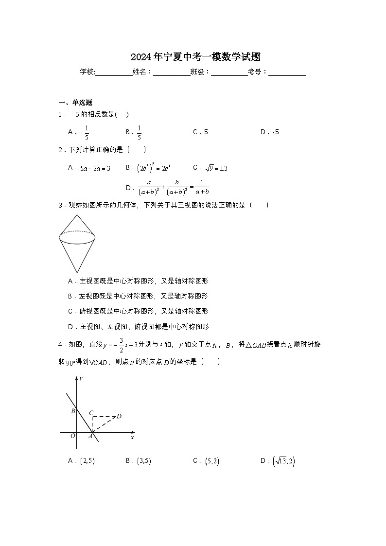 2024年宁夏中考一模数学试题第1页
