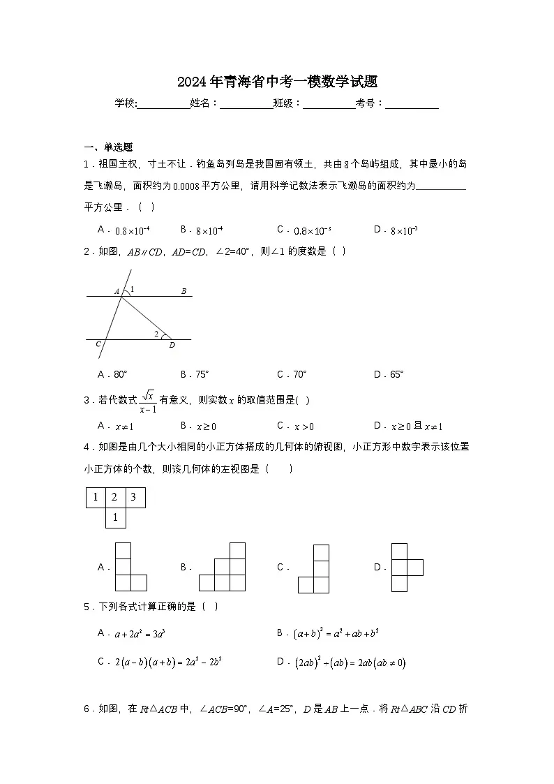 2024年青海省中考一模数学试题第1页