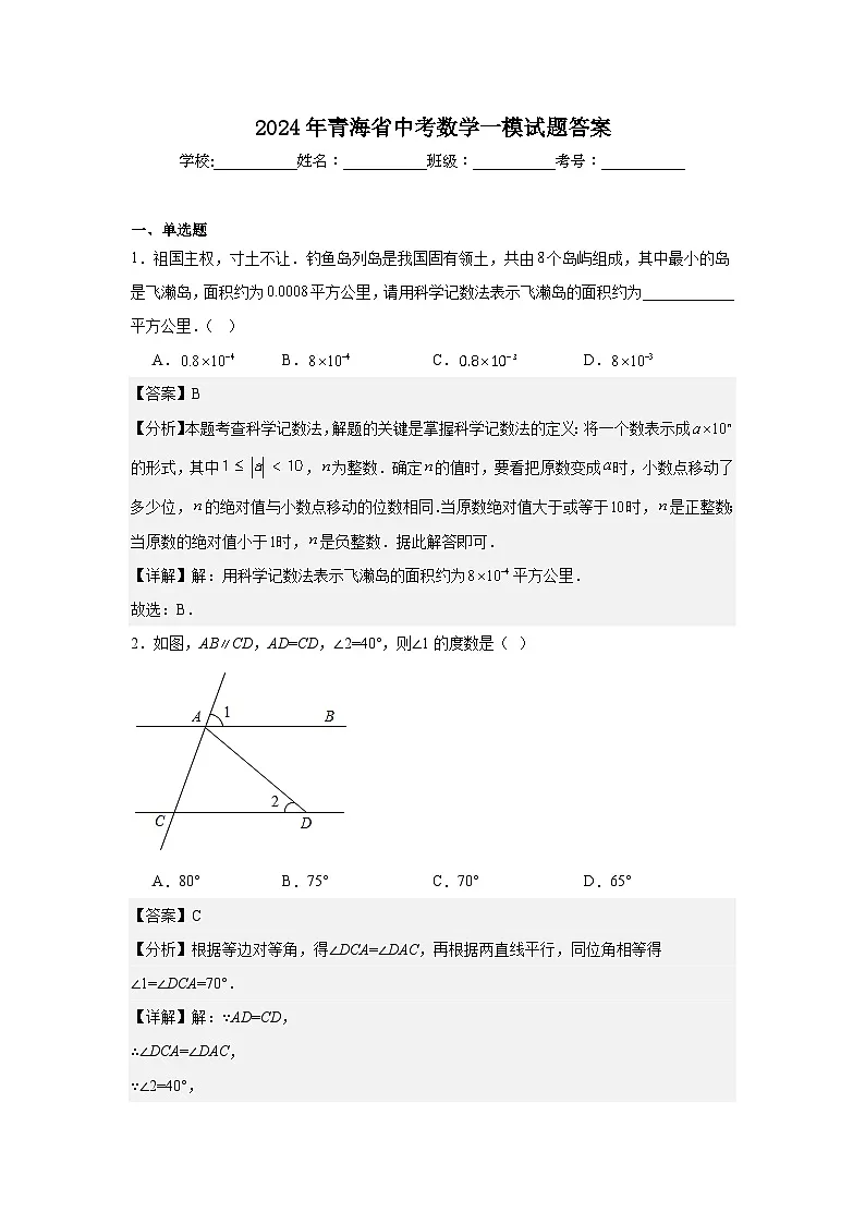 2024年青海省中考一模数学试题答案第1页