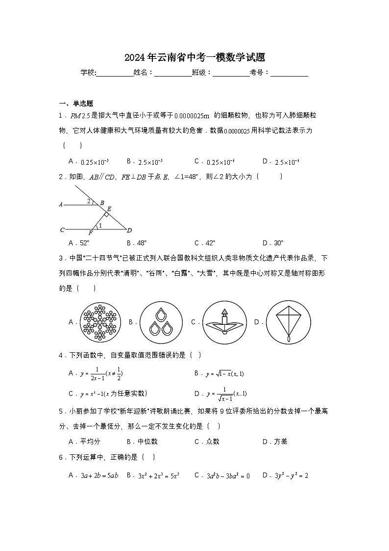2024年云南省中考一模数学试题第1页