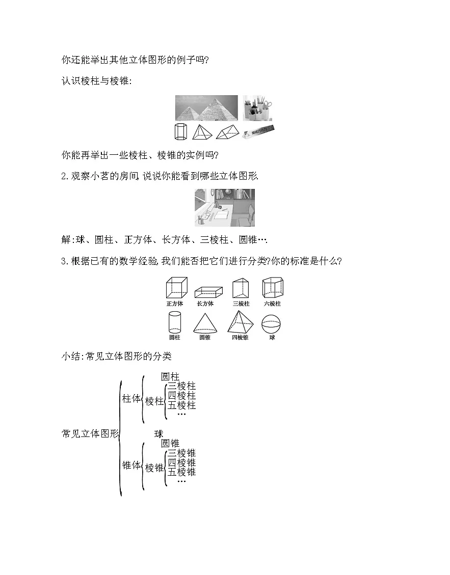 人教版(2024)七年级上册数学第六章 几何图形初步 教案第3页