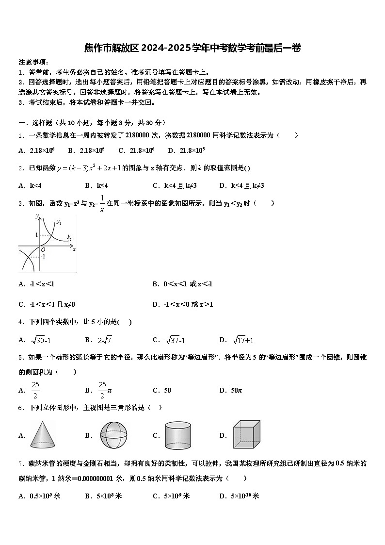 焦作市解放区2024-2025学年中考数学考前最后一卷含解析第1页