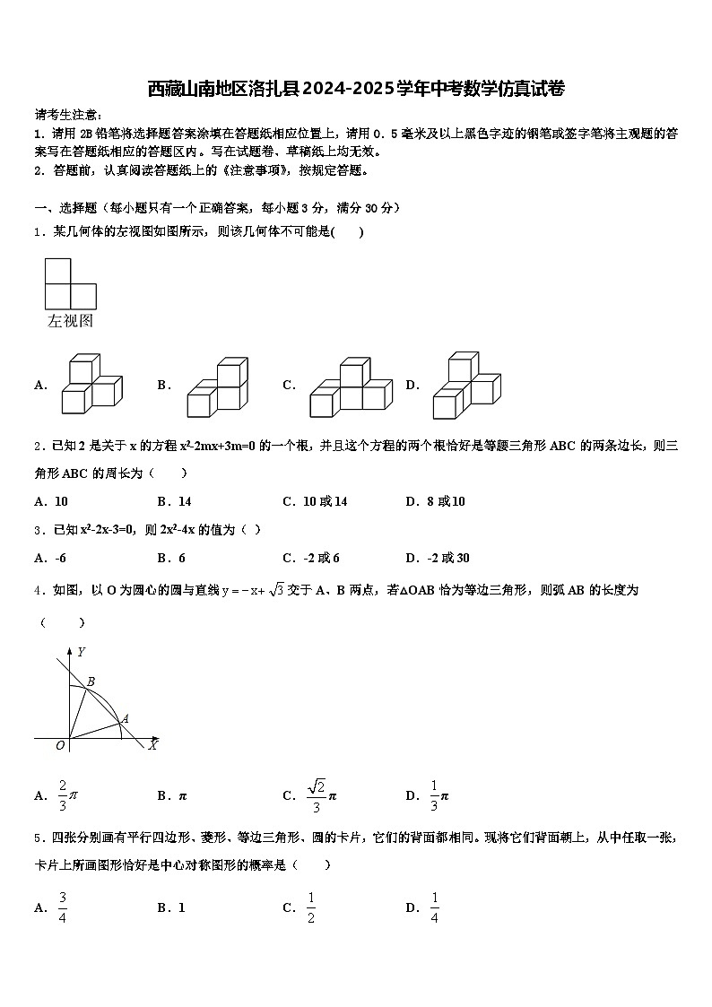 西藏山南地区洛扎县2024-2025学年中考数学仿真试卷含解析第1页
