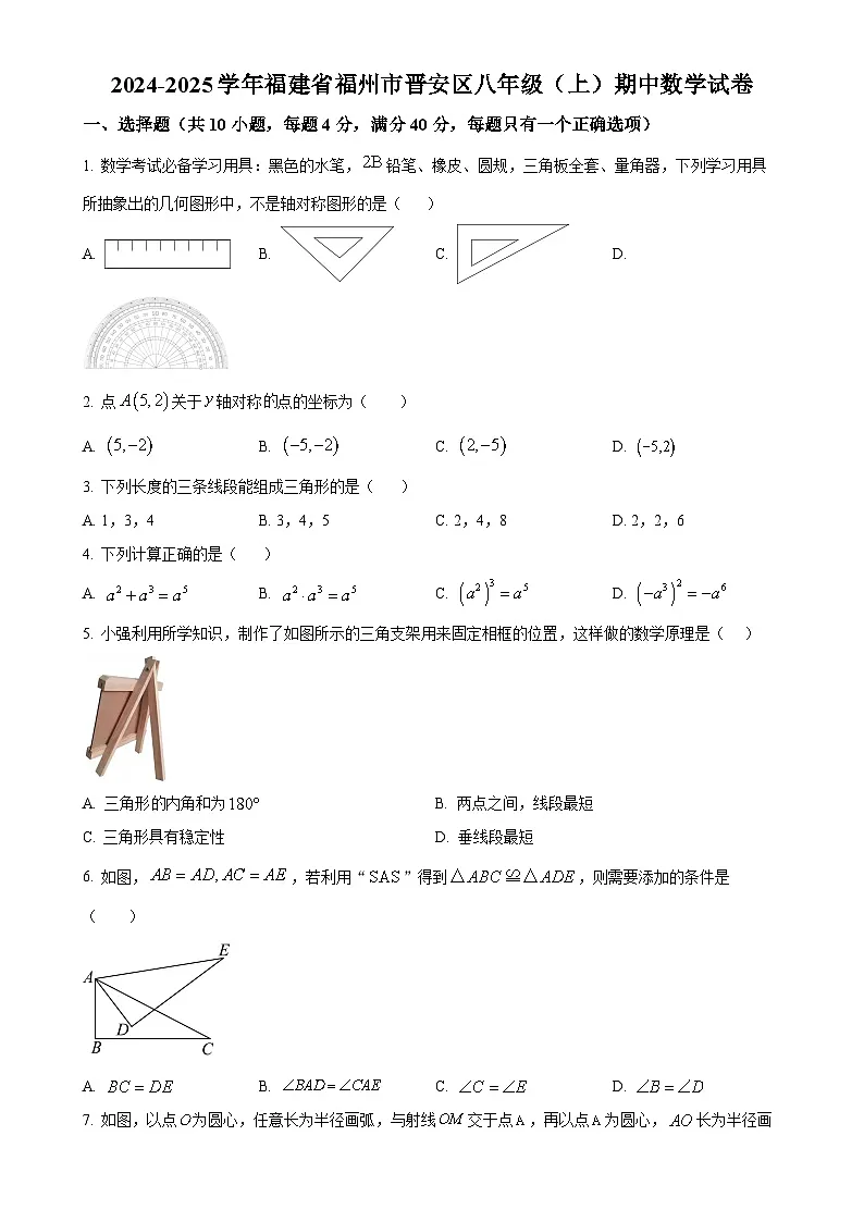 福建省福州市晋安区2024-2025学年八年级上学期期中数学试卷(原卷版)-A4第1页