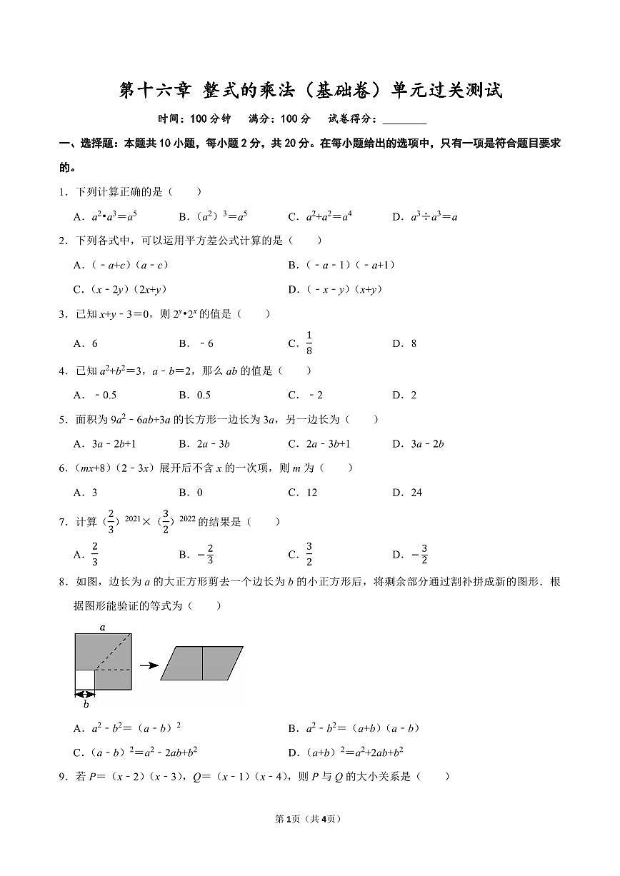 第十六章 整式的乘法(基础卷)单元过关测试 2025-2026学年人教版八年级数学上册第1页