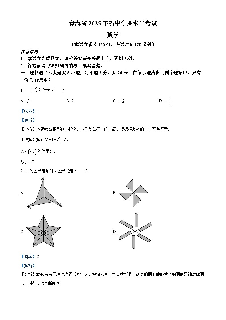 2025年青海省中考数学试题(解析版)第1页