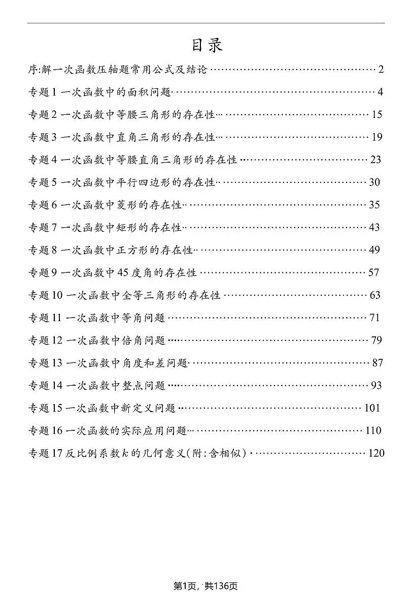 人教版八年级下学期一次函数17大专题练习第1页