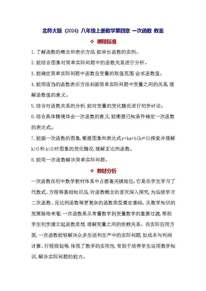 北师大版(2024)八年级上册数学第四章 一次函数 教案【表格式】第1页