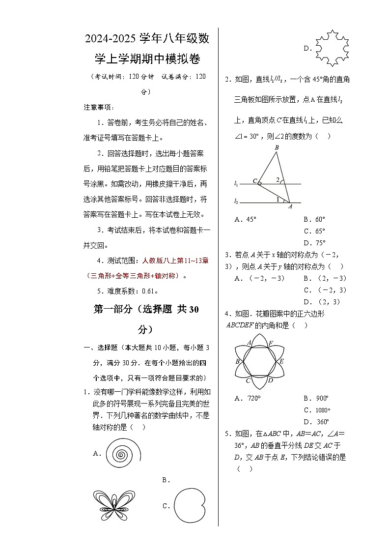 八年级数学期中模拟卷(考试版A3)(人教版八上第11~13章:三角形+全等三角形+轴对称)-A4第1页