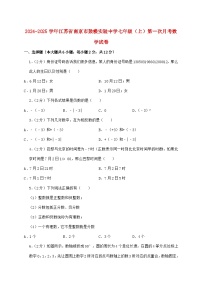 2024_2025学年江苏省南京市鼓楼实验中学七年级上学期第一次月考数学检测试卷（含答案）